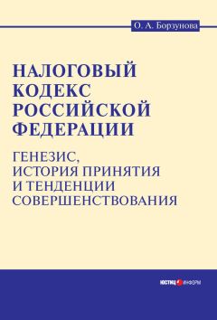 Ольга Борзунова - Кодификация налогового законодательства России. Научно-практические аспекты