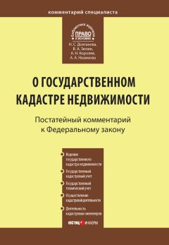 Александр Борисов - Комментарий к Федеральному закону от 13 июля 2015 г. № 218-ФЗ «О государственной регистрации недвижимости» (постатейный)