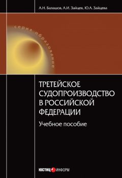 Алексей Балашов - Третейское судопроизводство в Российской Федерации: учебное пособие