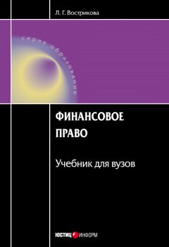 Людмила Вострикова - Финансовое право