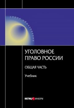  Коллектив авторов - Уголовное право в вопросах и ответах. Учебное пособие