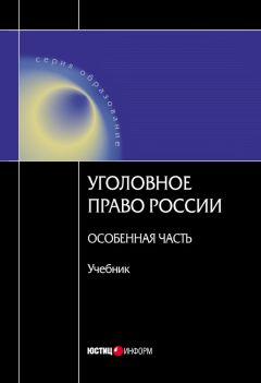 Юрий Голик - Истина в уголовном праве