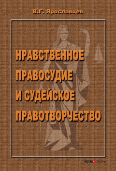 Владимир Ярославцев - Нравственное правосудие и судейское правотворчество