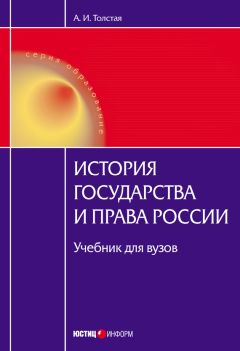 Анна Толстая - История государства и права России