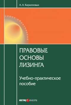 Юе Фейтао - Общая характеристика правового режима лизинга