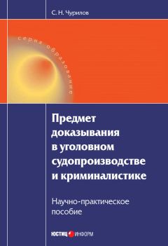 Сергей Чурилов - Криминалистическая тактика: Практическое пособие в вопросах и ответах