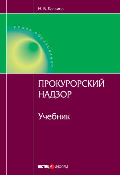 Наталья Ласкина - Прокурорский надзор