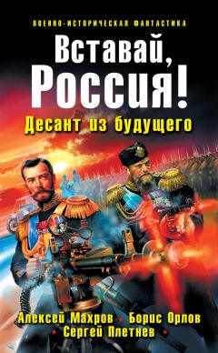 Алексей Махров - Вставай, Россия! Десант из будущего