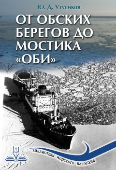 Клавдий Корняков - В море – дома, на берегу – в гостях. Записки моряка дальнего плавания