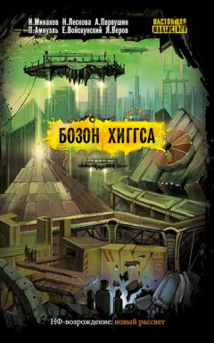 Антон Первушин - Бозон Хиггса (сборник)