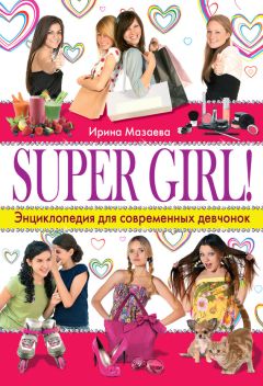 Ирина Мазаева - Super Girl! Энциклопедия для современных девчонок