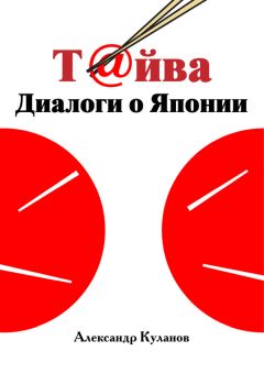 Александр Куланов - Т@йва: Диалоги о Японии