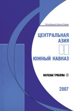 Евгений Румер - Центральная Азия: взгляд из Вашингтона, Москвы и Пекина