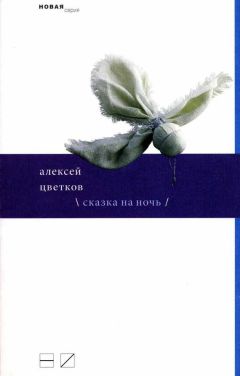 Алексей Цветков - Записки аэронавта (сборник)