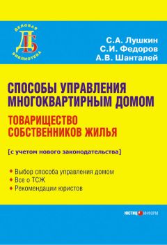 Сергей Лушкин - Способы управления многоквартирным домом. Товарищество собственников жилья