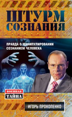 Игорь Прокопенко - Штурм сознания. Правда о манипулировании сознанием человека