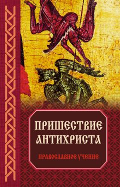 Владимир Зоберн - Пришествие антихриста: Православное учение