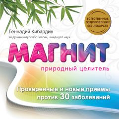 Геннадий Кибардин - Магнит: Природный целитель