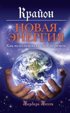 Андрей Суконкин - Крайон. Включите Свет! Послания, которые помогут найти ключи к счастью