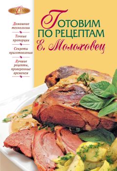 Елена Молоховец - Подарок молодым хозяйкам, или Средство к уменьшению расходов в домашнем хозяйстве