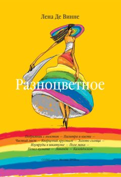 Лена Де Винне - Разноцветное