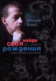 Григорий Кваша - Структурный гороскоп в вопросах и ответах