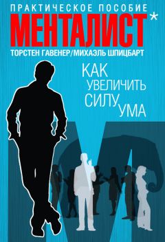 Михаэль Шпицбарт - Как увеличить силу ума. Практическое пособие