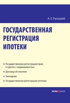 Александр Русецкий - Ипотека. Сборник юридических статей