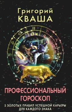 Григорий Кваша - Найди себя по знаку рождения. Энциклопедия гороскопов