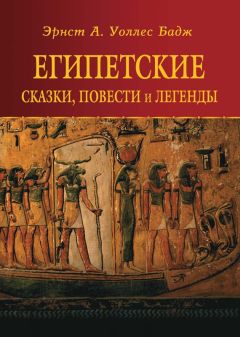 Эрнест Альфред Уоллис Бадж - Египетские сказки, повести и легенды