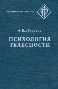Александр Тхостов - Психология телесности