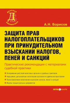 Александр Борисов - Защита от принудительной ликвидации юридического лица по искам государственных органов