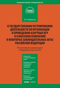 Александр Борисов - Комментарий к Федеральному закону от 4 мая 2011 г. №99-ФЗ «О лицензировании отдельных видов деятельности» (постатейный)