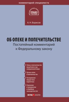 Александр Борисов - Комментарий к Федеральному закону «Об обществах с ограниченной ответственностью» (постатейный)