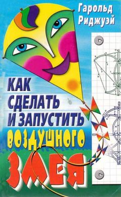 Гарольд Риджуэй - Как сделать и запустить воздушного змея