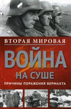  Сборник - Вторая мировая война на суше. Причины поражения сухопутных войск Германии