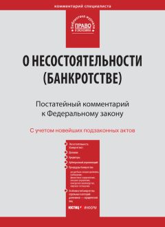 Сборник статей - Правовое регулирование несостоятельности в России и Франции