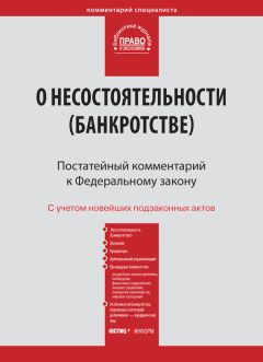 Маргарита Эрлих - Конфликт интересов в процессе несостоятельности (банкротства). Правовые средства разрешения. Монография