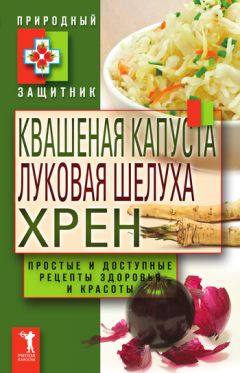 Ю. Николаева - Жень-шень, сабельник, столетник. 100 рецептов исцеления