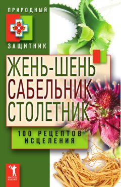 Ю. Николаева - Жень-шень, сабельник, столетник. 100 рецептов исцеления