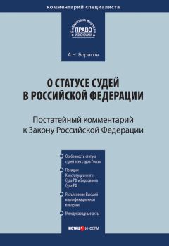 Александр Борисов - Комментарий к Федеральному закону от 24 июля 1998 г. №125-ФЗ «Об обязательном социальном страховании от несчастных случаев на производстве и профессиональных заболеваний» (постатейный)