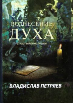 Владислав Броневский - Два голоса, или поминовение