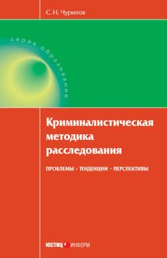 Сергей Чурилов - Методика расследования преступлений. Общие положения