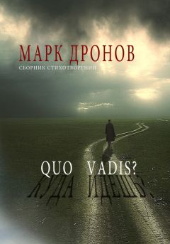 Марк Дронов - Quo vadis?