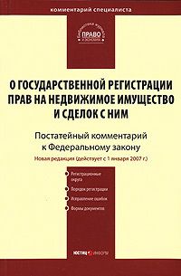 Анна Назимова - Комментарий к Федеральному закону от 24 июля 2007 г. №221-ФЗ «О государственном кадастре недвижимости»