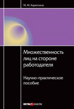 Михаил Харитонов - Множественность лиц на стороне работодателя. Научно-практическое пособие