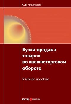 Станислав Николюкин - Правовые технологии посредничества (медиации) в Российской Федерации: научно-практическое пособие