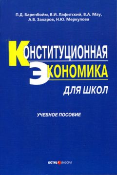 Наталья Меркулова - Конституционная экономика для школ: учебное пособие