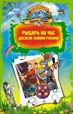 Вадим Селин - Рыцарь на час. Доспехи своими руками