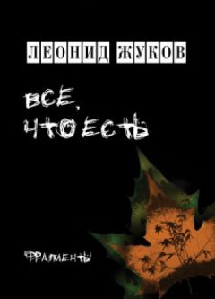 Леонид Жуков - Все, что есть. Книга стихов